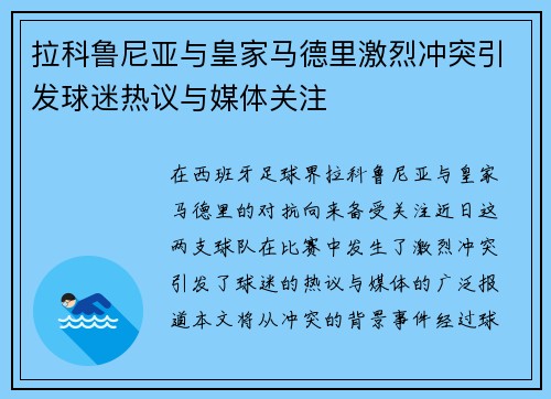 拉科鲁尼亚与皇家马德里激烈冲突引发球迷热议与媒体关注
