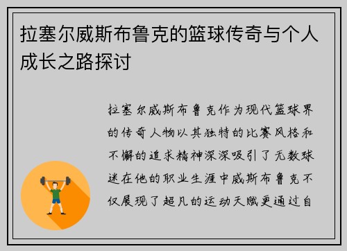 拉塞尔威斯布鲁克的篮球传奇与个人成长之路探讨