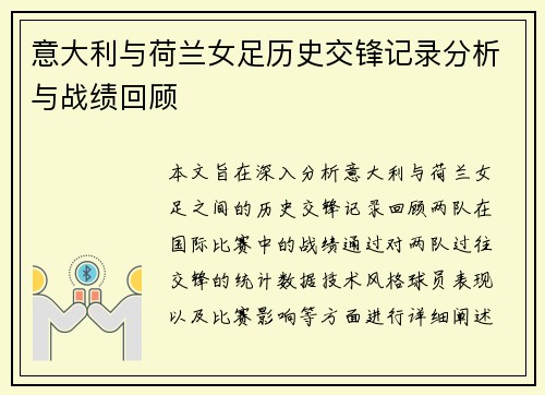 意大利与荷兰女足历史交锋记录分析与战绩回顾