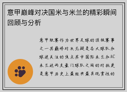 意甲巅峰对决国米与米兰的精彩瞬间回顾与分析