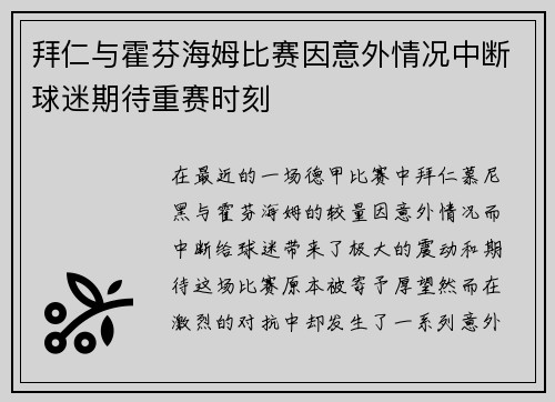 拜仁与霍芬海姆比赛因意外情况中断球迷期待重赛时刻