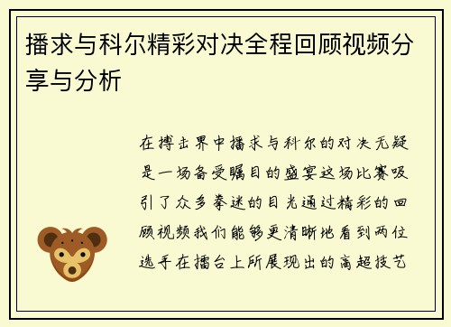 播求与科尔精彩对决全程回顾视频分享与分析
