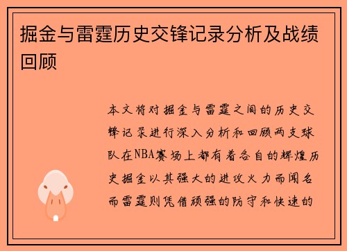 掘金与雷霆历史交锋记录分析及战绩回顾