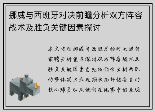挪威与西班牙对决前瞻分析双方阵容战术及胜负关键因素探讨