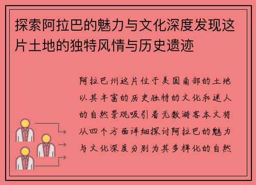 探索阿拉巴的魅力与文化深度发现这片土地的独特风情与历史遗迹