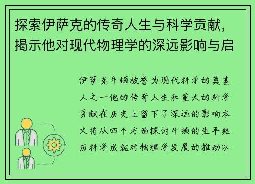 探索伊萨克的传奇人生与科学贡献，揭示他对现代物理学的深远影响与启示