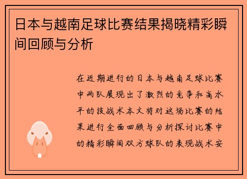 日本与越南足球比赛结果揭晓精彩瞬间回顾与分析