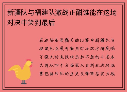 新疆队与福建队激战正酣谁能在这场对决中笑到最后