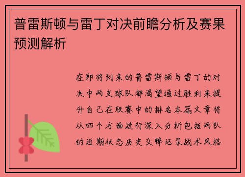 普雷斯顿与雷丁对决前瞻分析及赛果预测解析