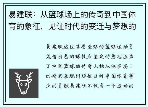 易建联：从篮球场上的传奇到中国体育的象征，见证时代的变迁与梦想的追逐