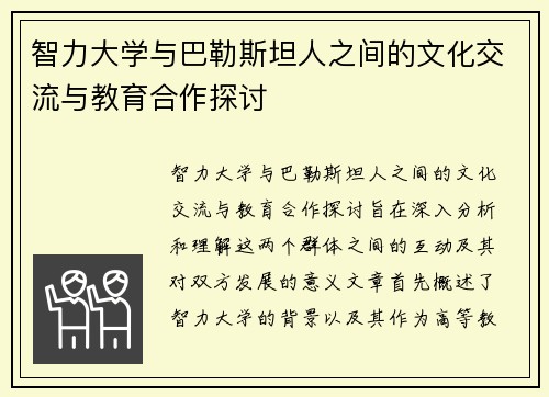 智力大学与巴勒斯坦人之间的文化交流与教育合作探讨