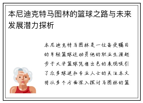 本尼迪克特马图林的篮球之路与未来发展潜力探析