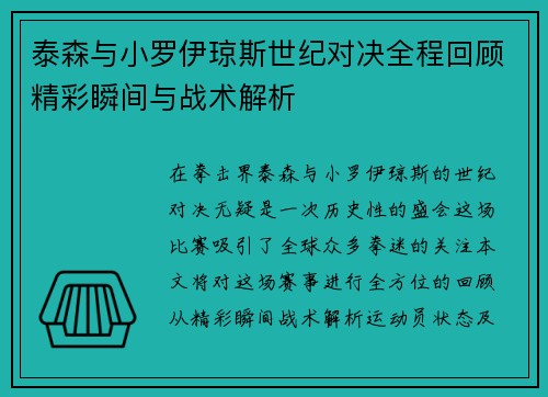 泰森与小罗伊琼斯世纪对决全程回顾精彩瞬间与战术解析