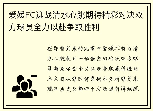 爱媛FC迎战清水心跳期待精彩对决双方球员全力以赴争取胜利