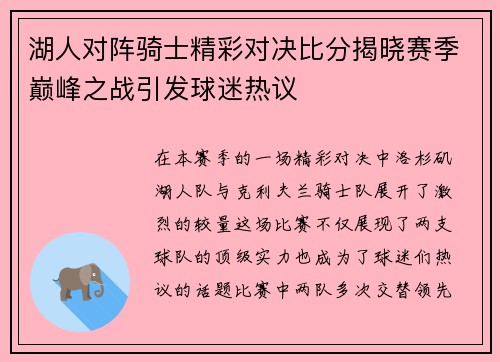 湖人对阵骑士精彩对决比分揭晓赛季巅峰之战引发球迷热议
