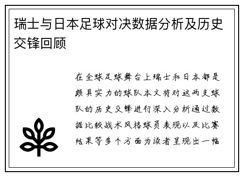瑞士与日本足球对决数据分析及历史交锋回顾