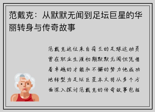 范戴克：从默默无闻到足坛巨星的华丽转身与传奇故事