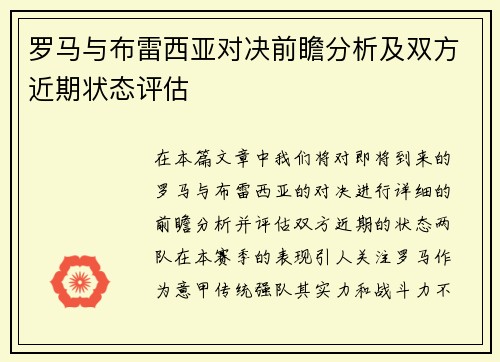 罗马与布雷西亚对决前瞻分析及双方近期状态评估