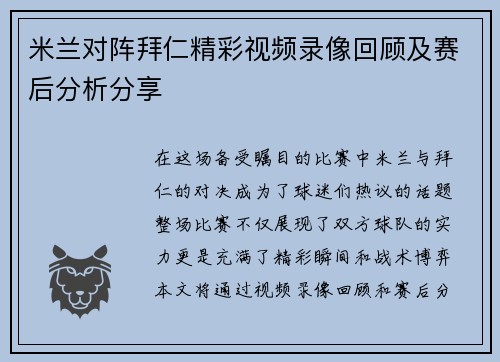 米兰对阵拜仁精彩视频录像回顾及赛后分析分享
