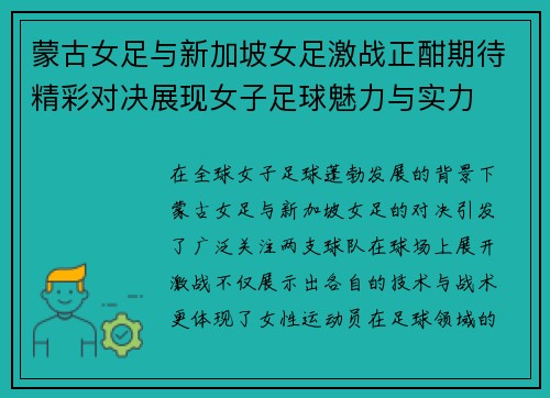 蒙古女足与新加坡女足激战正酣期待精彩对决展现女子足球魅力与实力