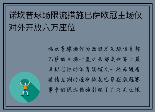 诺坎普球场限流措施巴萨欧冠主场仅对外开放六万座位