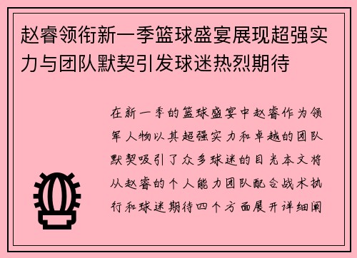 赵睿领衔新一季篮球盛宴展现超强实力与团队默契引发球迷热烈期待