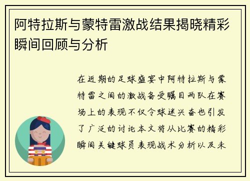 阿特拉斯与蒙特雷激战结果揭晓精彩瞬间回顾与分析