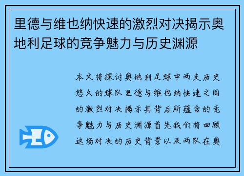 里德与维也纳快速的激烈对决揭示奥地利足球的竞争魅力与历史渊源